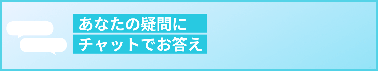 あなたの疑問にチャットでお答え