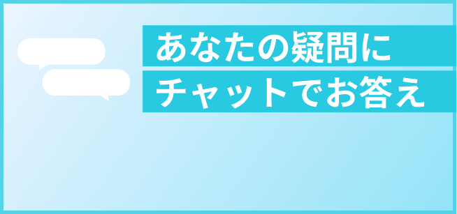 あなたの疑問にチャットでお答え