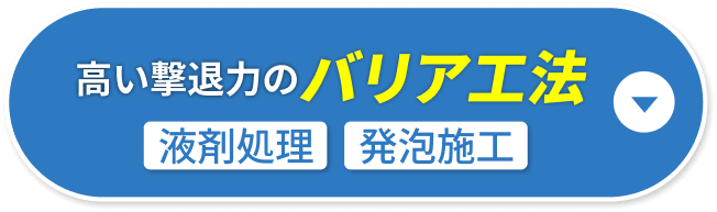 高い撃退力のバリア工法