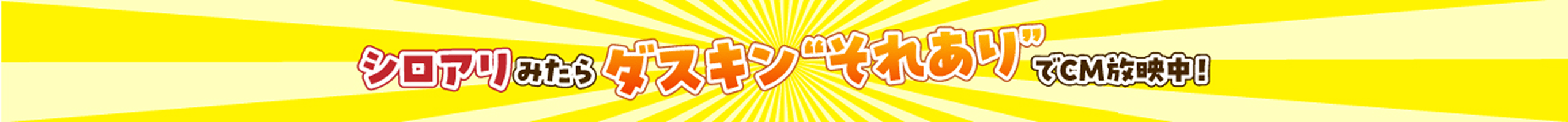 シロアリみたらダスキン”それあり”でCM放映中！
