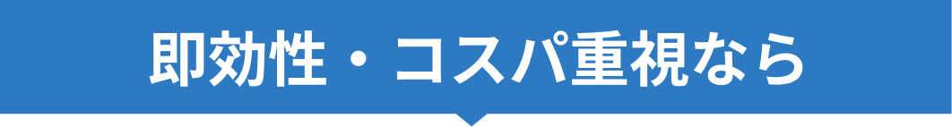即効性・コスパ重視なら