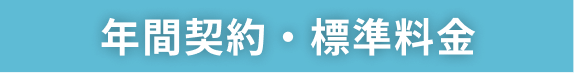 年間契約・標準料金