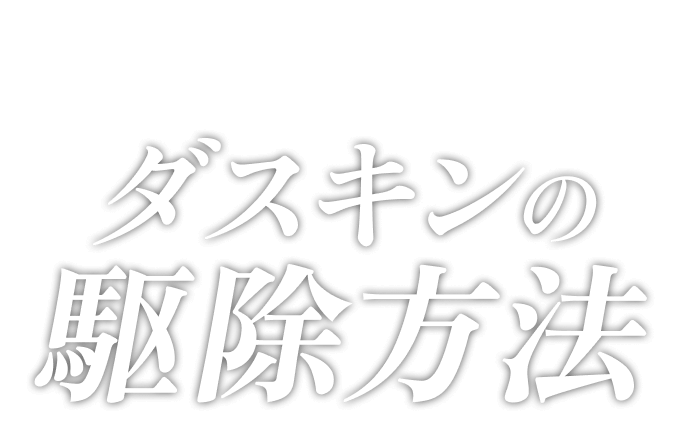 あなたにぴったりの対策はどれ？ダスキンの駆除方法