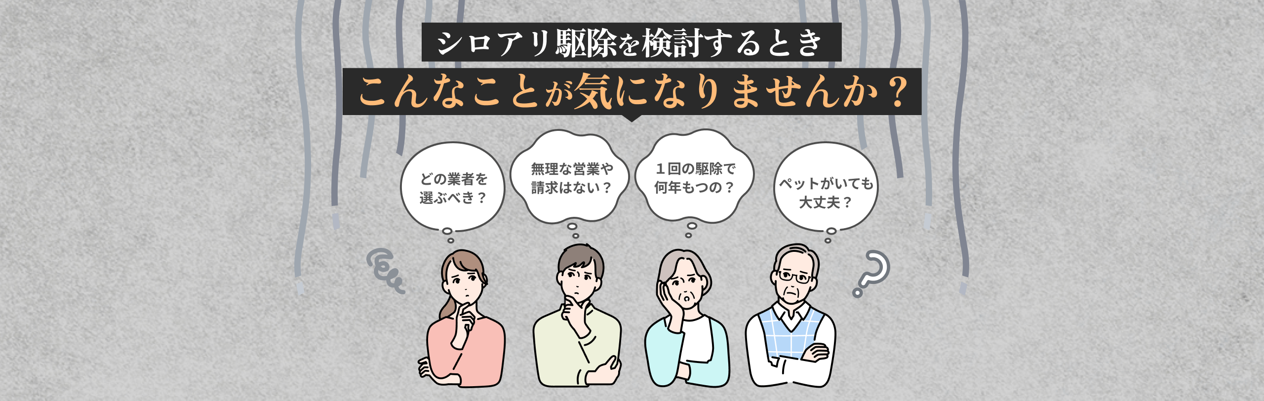 シロアリ駆除を検討するときこんなことが気になりませんか？