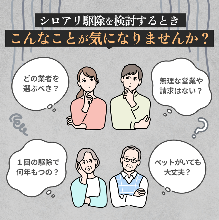 シロアリ駆除を検討するときこんなことが気になりませんか？