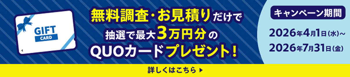 QUOカードプレゼント！