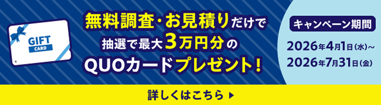 QUOカードプレゼント！