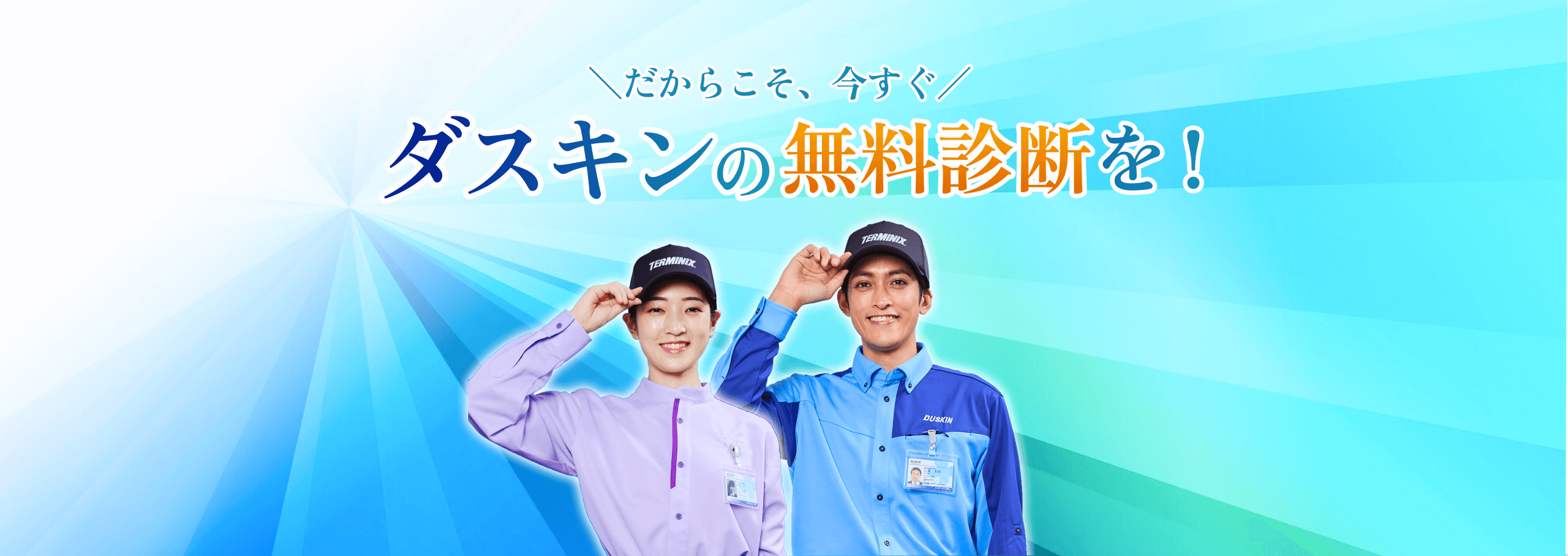 ＼だからこそ、今すぐ／ ダスキンの無料診断を！