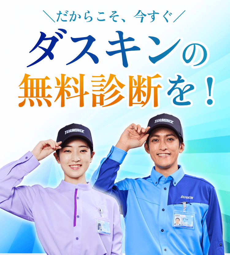 ＼だからこそ、今すぐ／ ダスキンの無料診断を！
