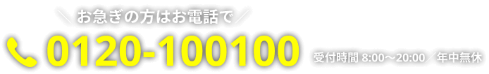 お急ぎの方はお電話で　0120-100100　受付時間 8:00～20:00／年中無休