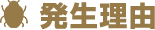 発生理由