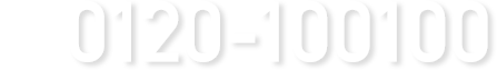 0120-100100