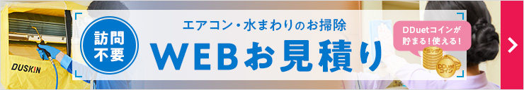 WEBお見積り