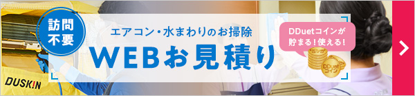 WEBお見積り
