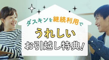 ダスキンと便利・おトクにお引越し！