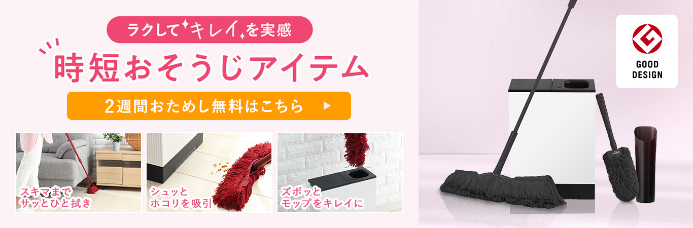 ダスキンモップ おそうじベーシック3
