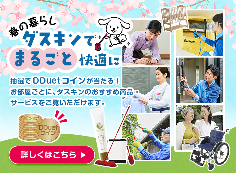 春の暮らしをダスキンでまるごと快適に