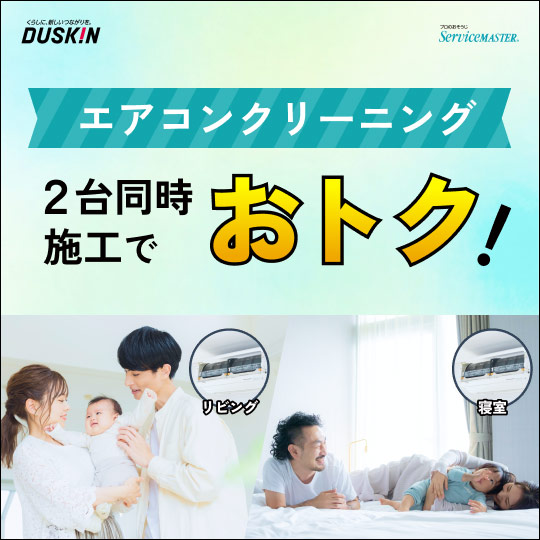 エアコンクリーニング