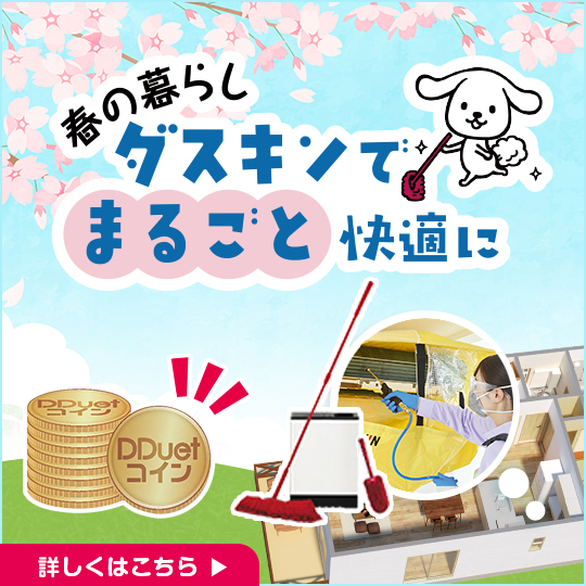 春の暮らしをダスキンでまるごと快適に