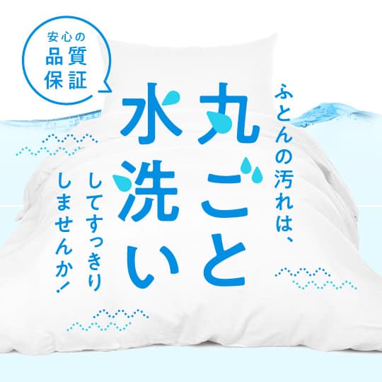 ふとん丸洗い宅配サービス　羽毛ふとんパック［布団クリーニング］
