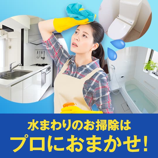 水まわりクリーニング