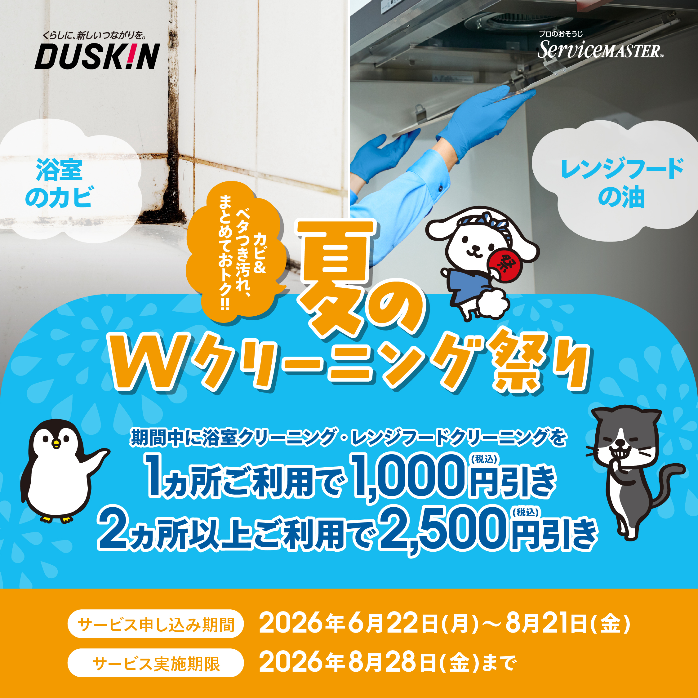 夏のWクリーニング祭り