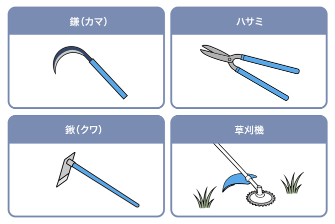 鎌（カマ）／ハサミ／鍬（クワ）／草刈機