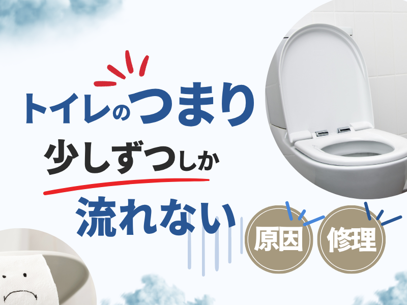 トイレつまりで水が少しずつしか流れない原因と直し方