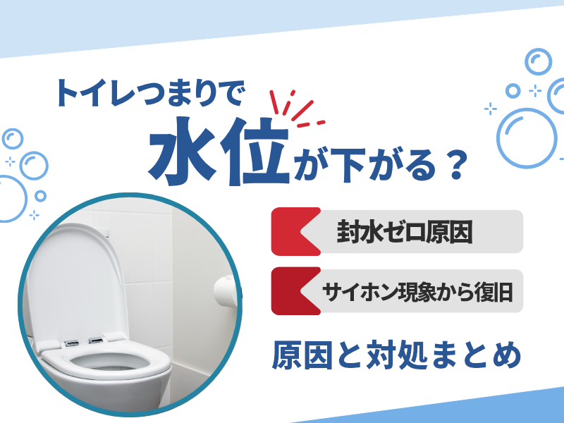 トイレつまりで水位が下がる？封水ゼロ原因 サイホン現象から復旧